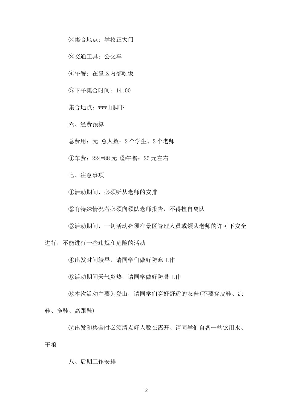 学生会集体登山户外活动策划方案-_第2页