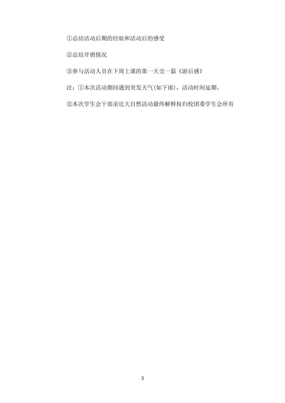学生会集体登山户外活动策划方案-_第3页