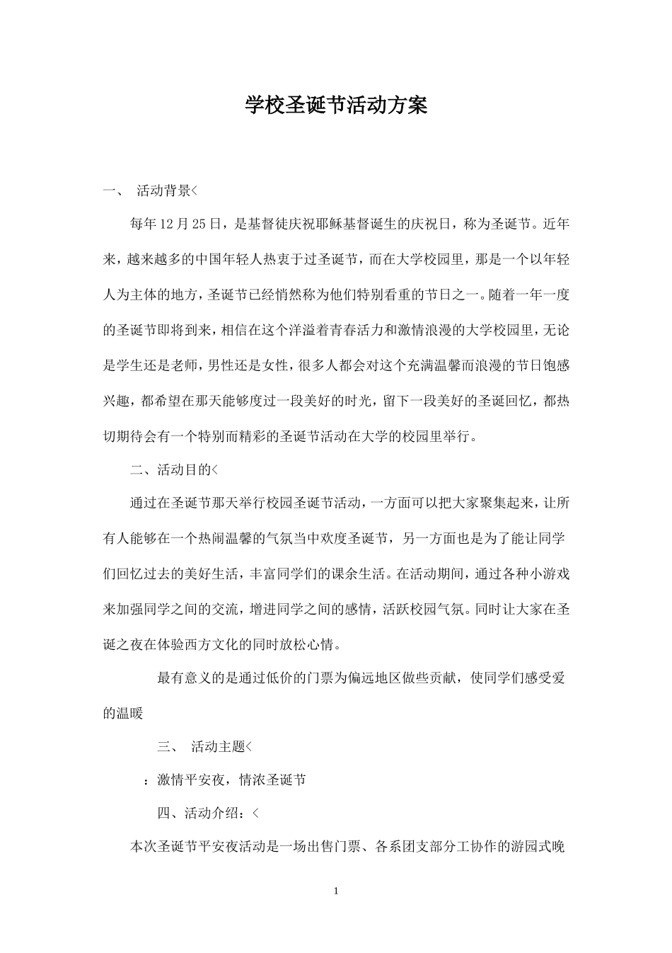 学校圣诞节活动方案-_第1页