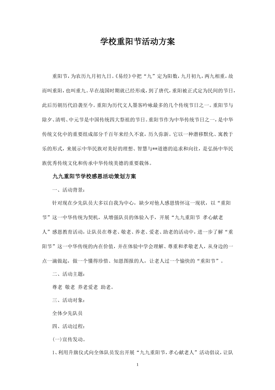 学校重阳节活动方案-_第1页