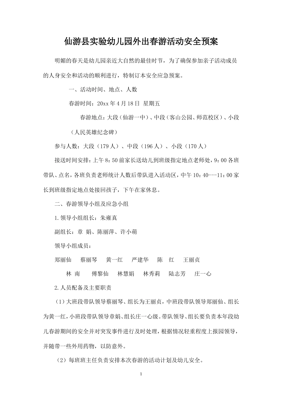 幼儿园春游安全预案-_第1页