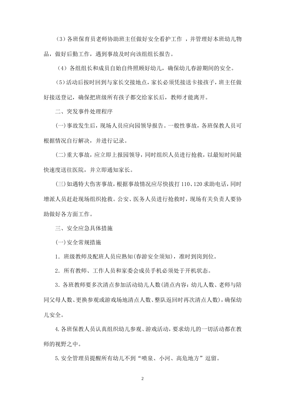 幼儿园春游安全预案-_第2页