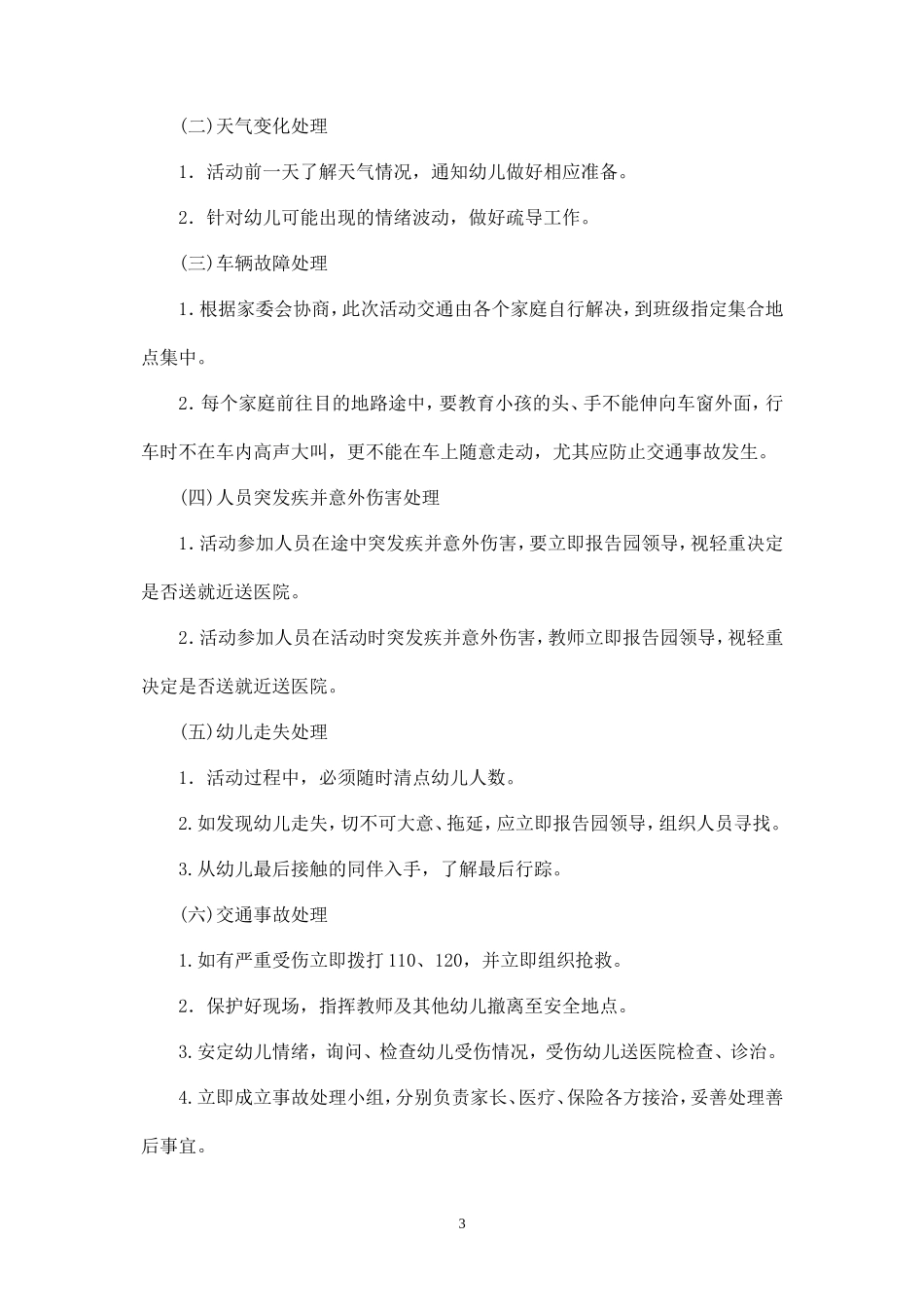 幼儿园春游安全预案-_第3页