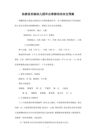 幼儿园春游安全预案-