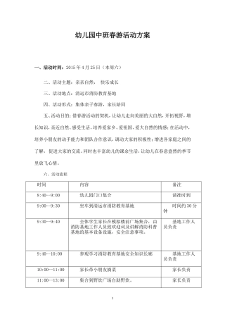 幼儿园中班春游方案-