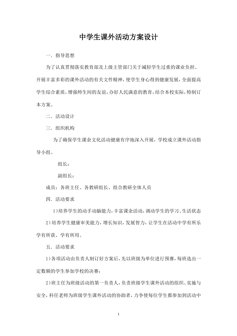 中学生课外活动方案设计-_第1页