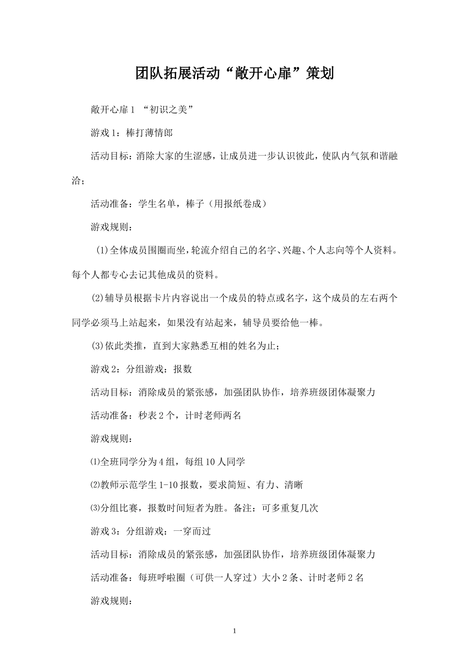中学生团队拓展活动策划-_第1页
