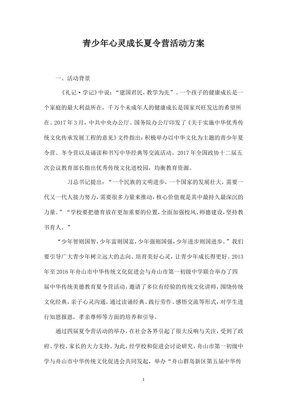 舟山群岛新区第五届夏令营活动方案-_第1页