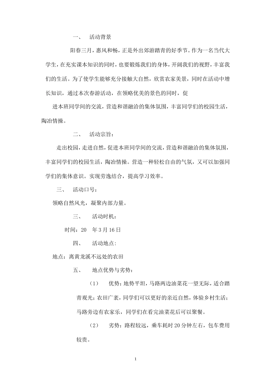 周末踏青策划书-_第1页