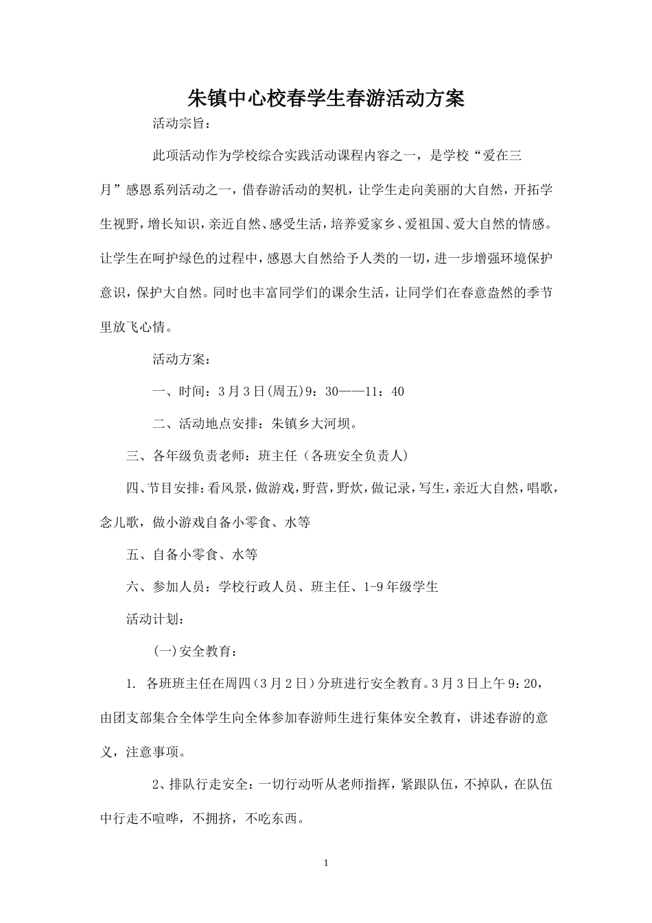 朱镇中心校春学生春游活动方案-_第1页