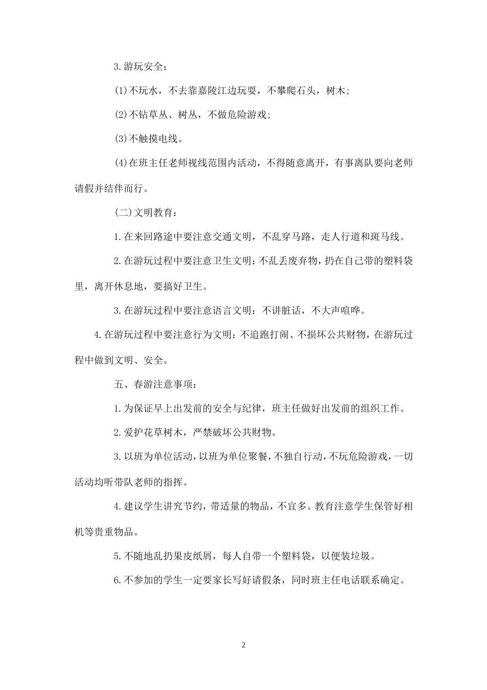 朱镇中心校春学生春游活动方案-_第2页