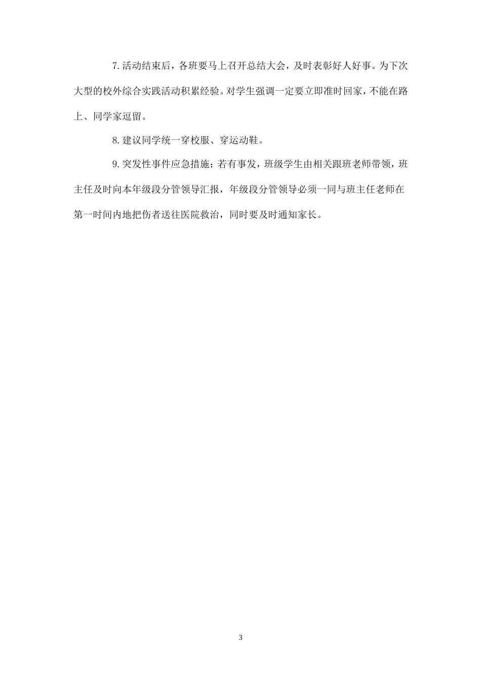 朱镇中心校春学生春游活动方案-_第3页
