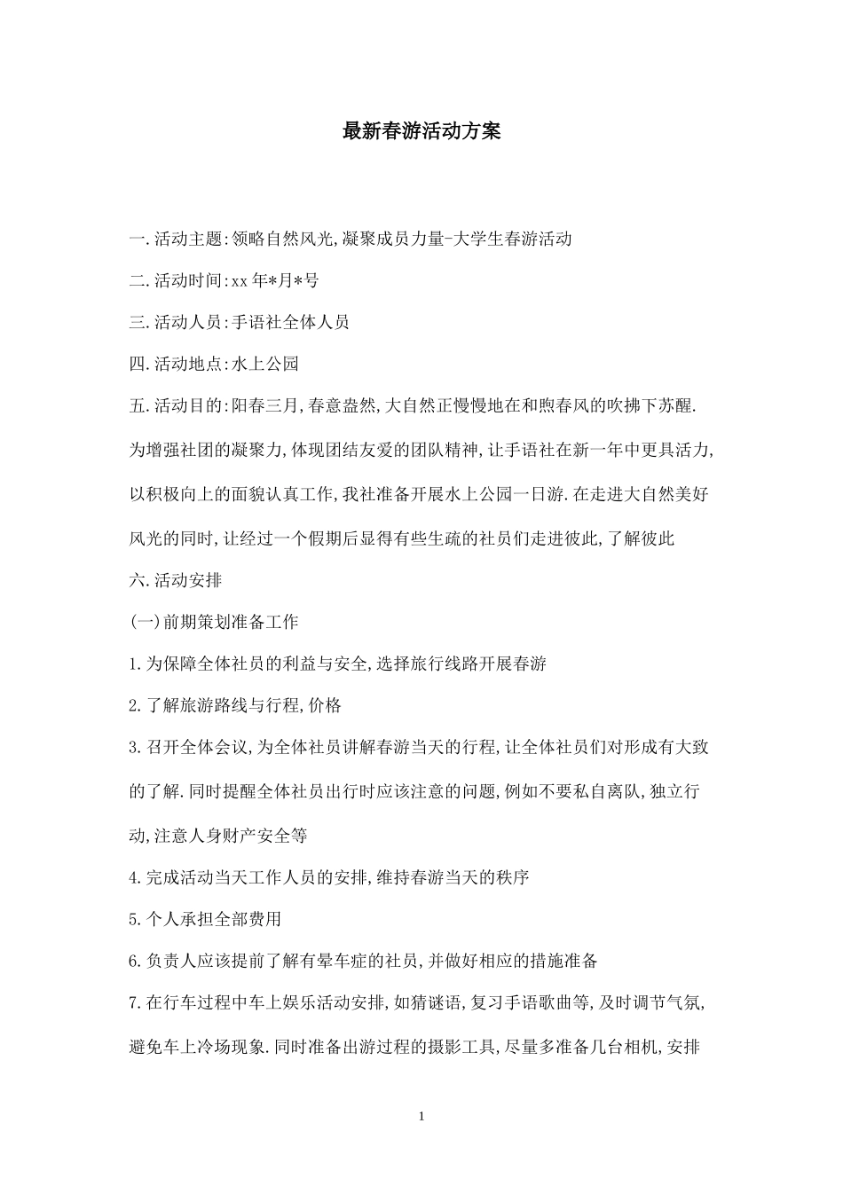 最新春游活动方案-_第1页