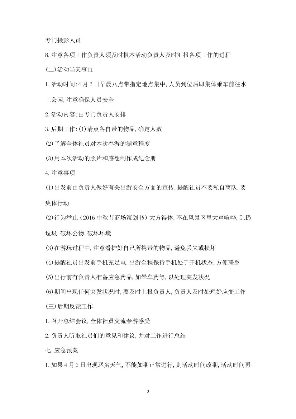 最新春游活动方案-_第2页