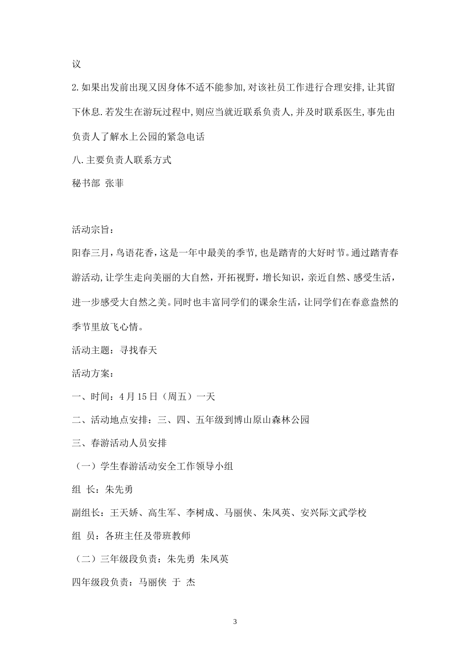 最新春游活动方案-_第3页