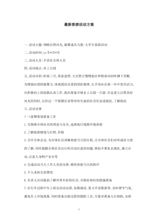 最新春游活动方案-