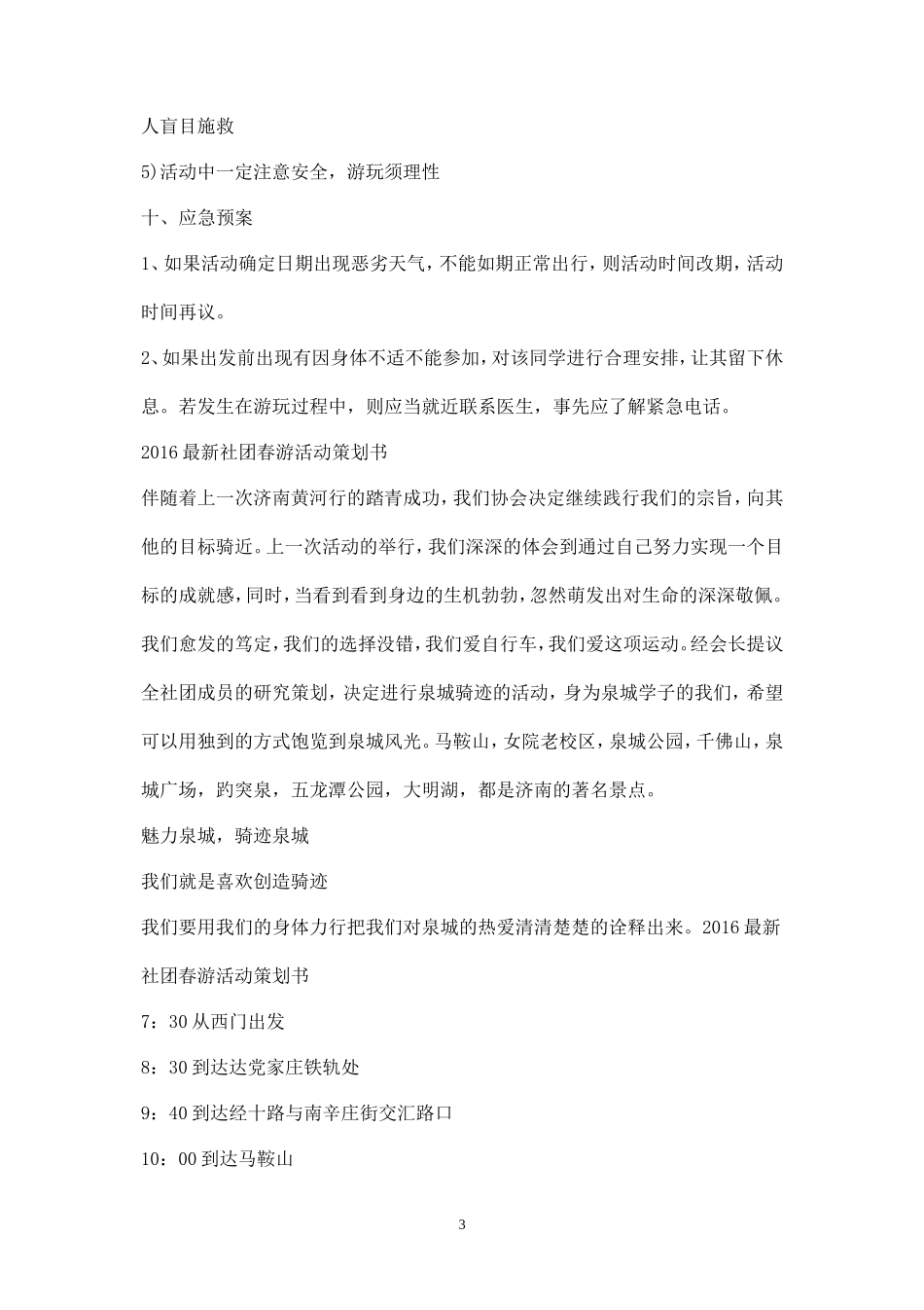 最新社团春游活动策划书-_第3页