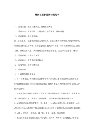 最新社团春游活动策划书-
