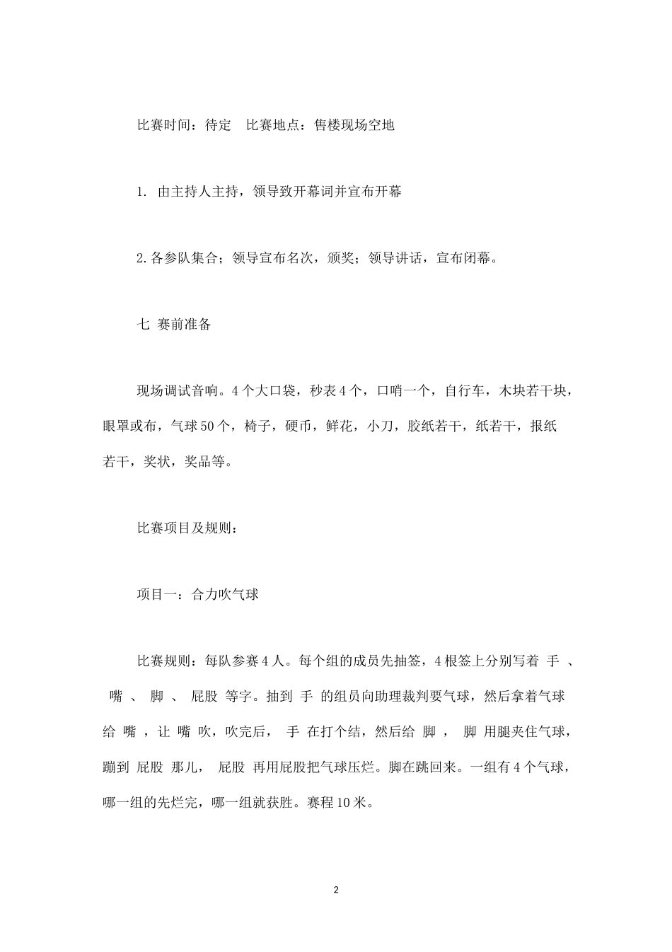 公司趣味游戏运动会策划方案-盘古文库_第2页