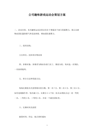 公司趣味游戏运动会策划方案-盘古文库