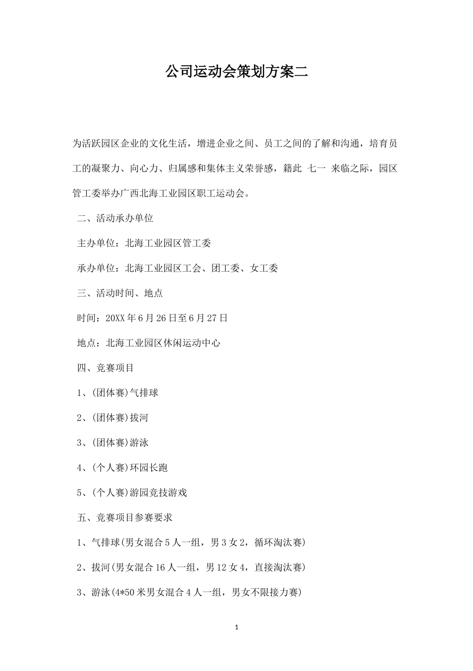 公司运动会策划方案二-盘古文库_第1页