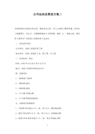 公司运动会策划方案二-盘古文库