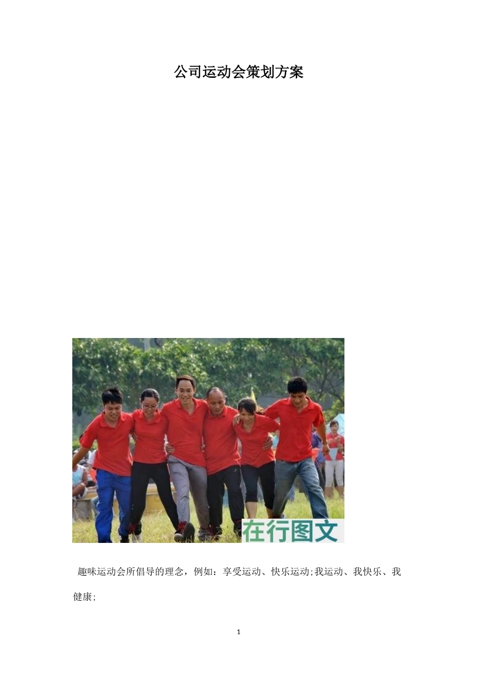 公司运动会策划方案-盘古文库_第1页
