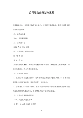 公司运动会策划方案四-盘古文库