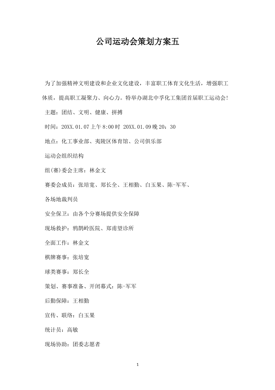 公司运动会策划方案五-盘古文库_第1页