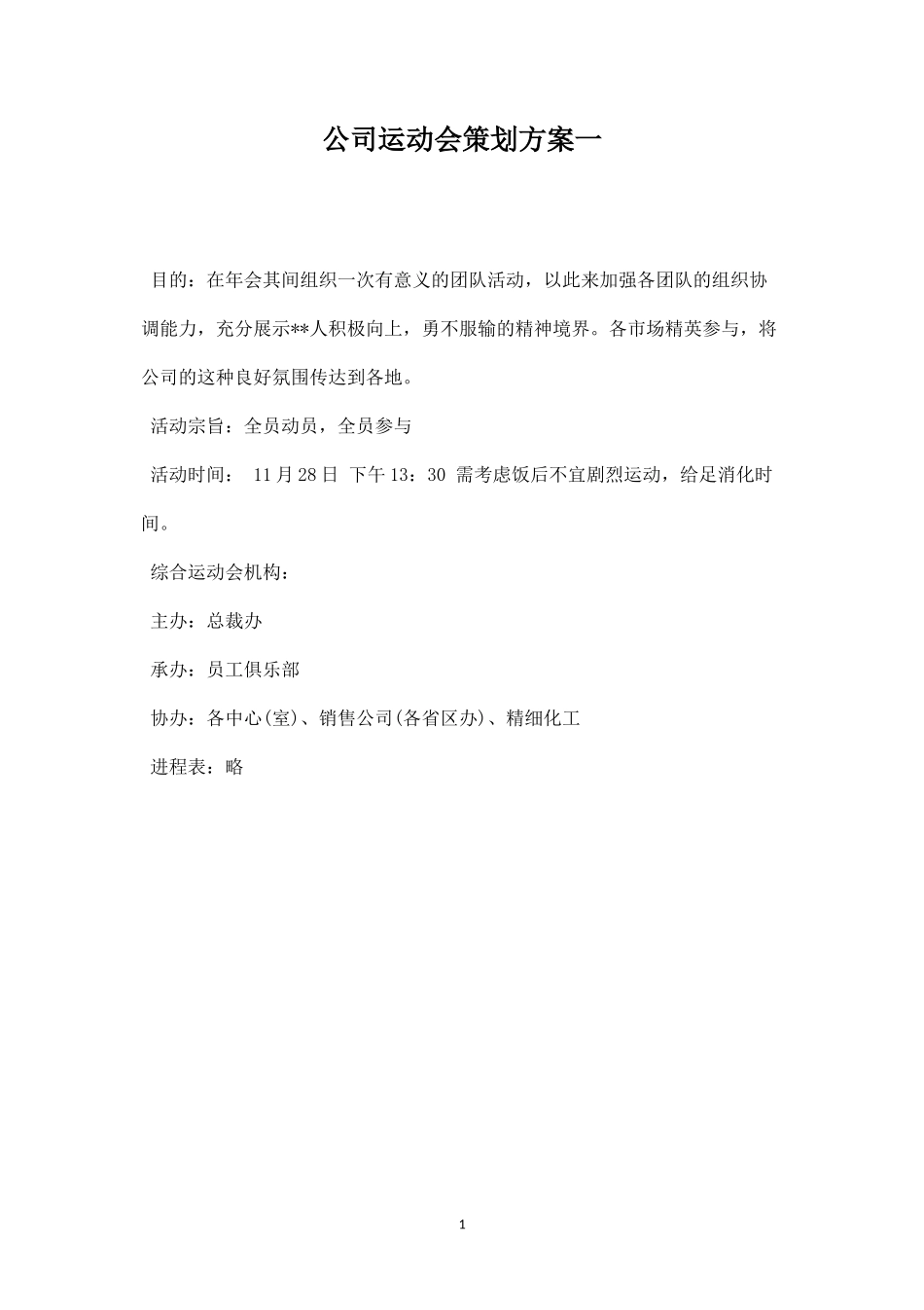 公司运动会策划方案一-盘古文库_第1页