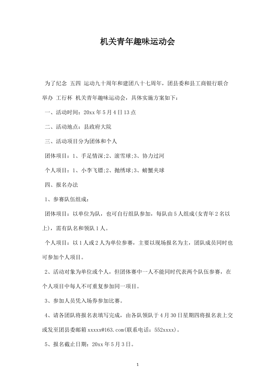 机关青年趣味运动会-盘古文库_第1页