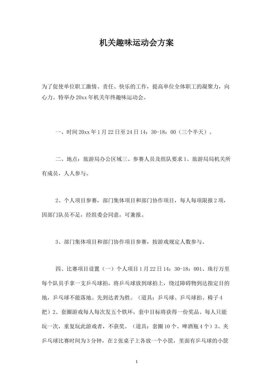 机关趣味运动会方案-盘古文库_第1页