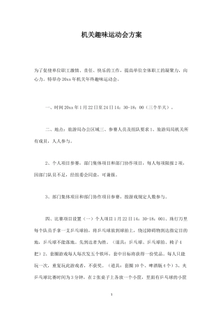 机关趣味运动会方案-盘古文库