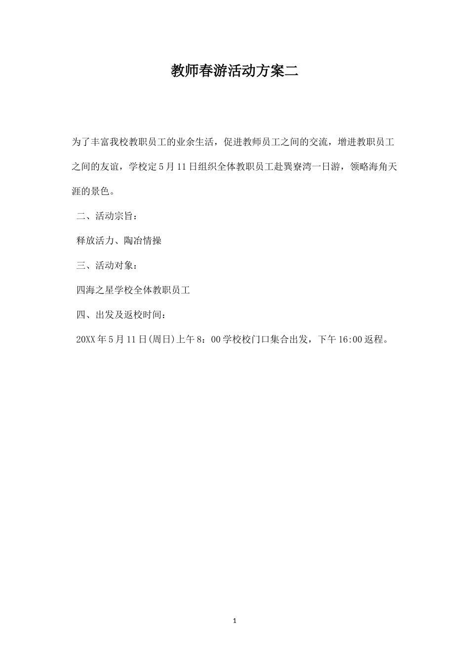教师春游活动方案二-盘古文库_第1页