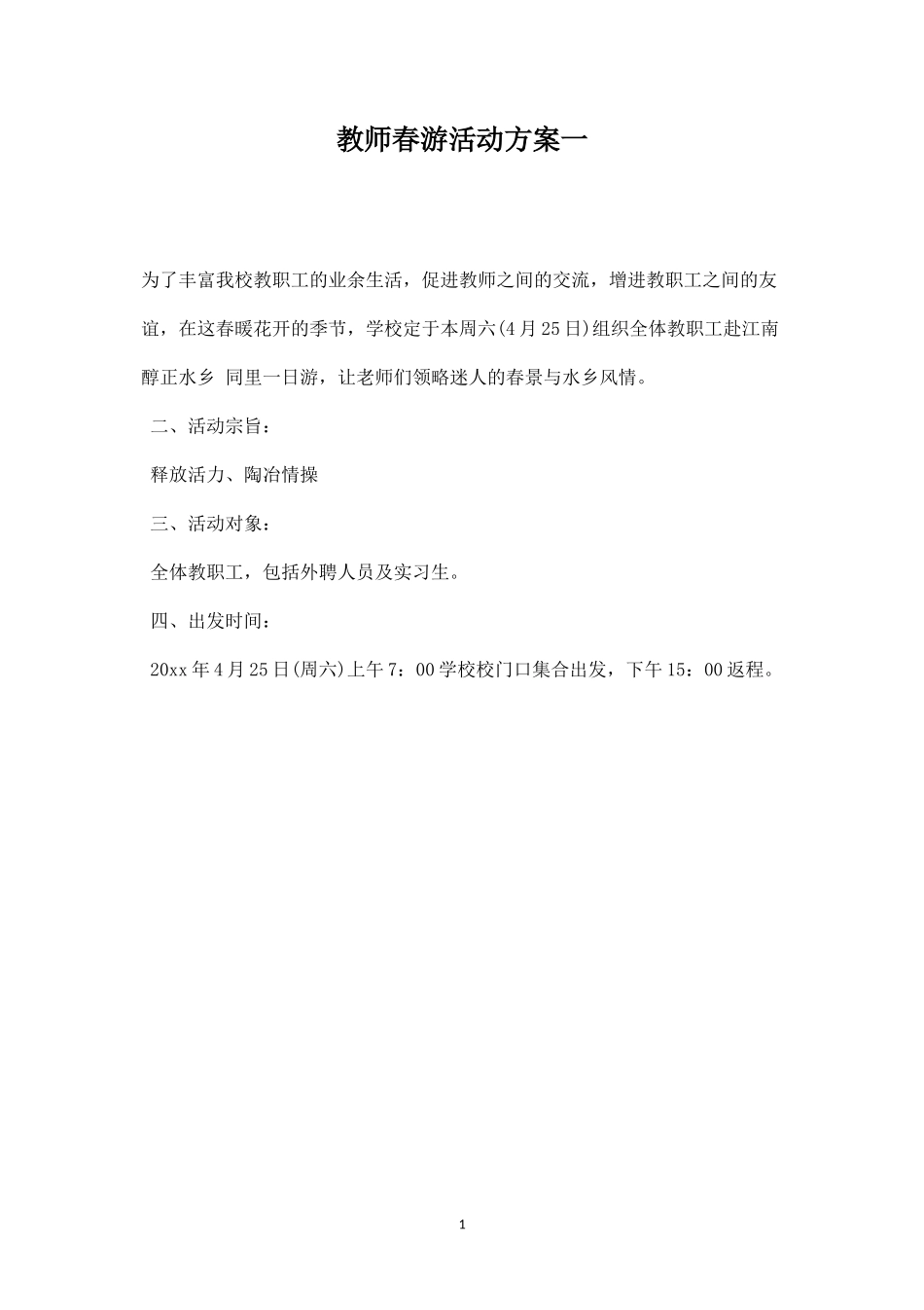 教师春游活动方案一-盘古文库_第1页