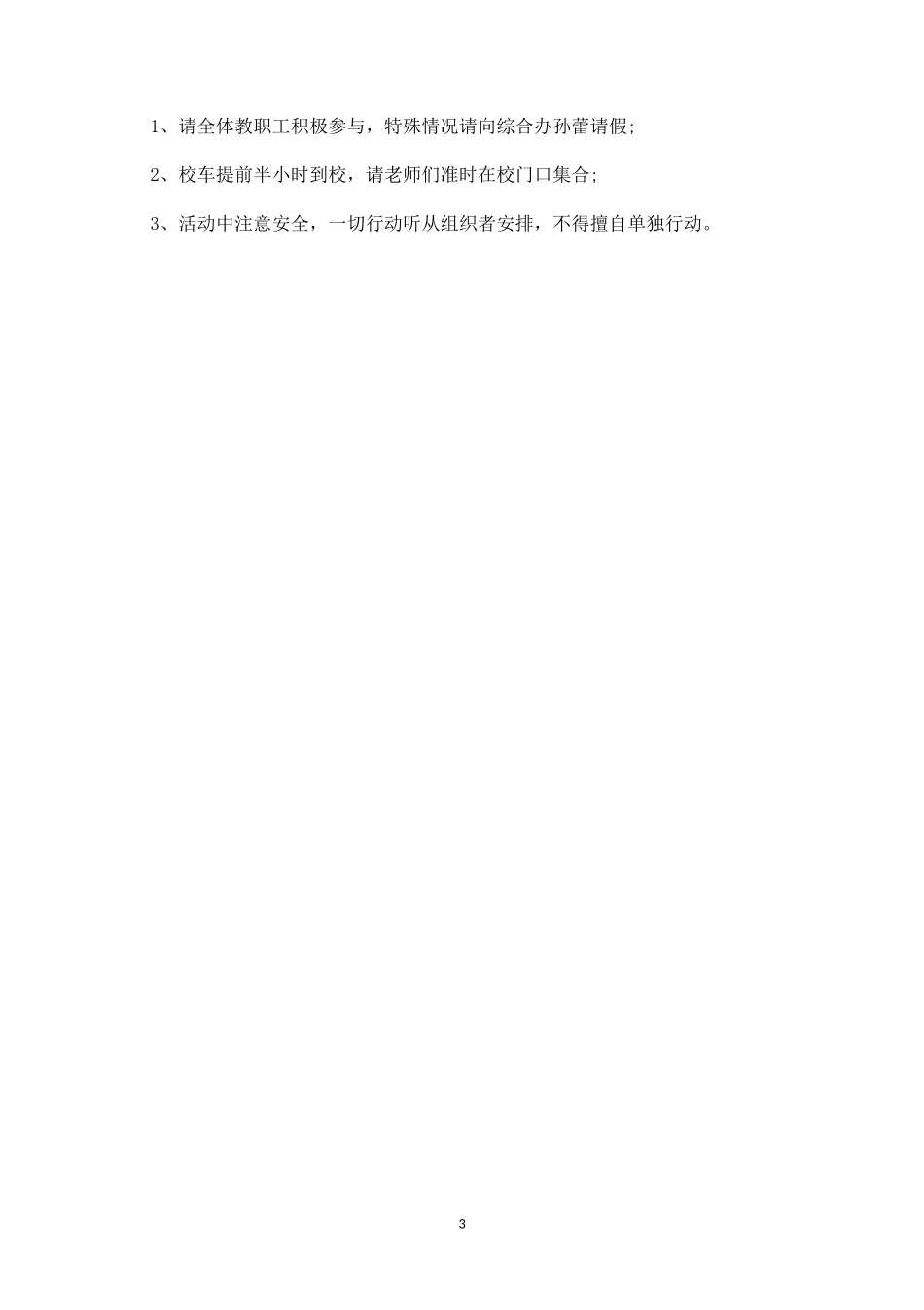 教师春游活动方案一-盘古文库_第3页