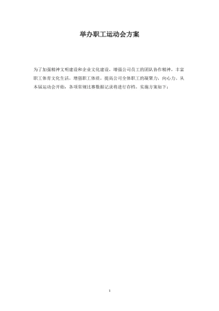 举办职工运动会方案-盘古文库