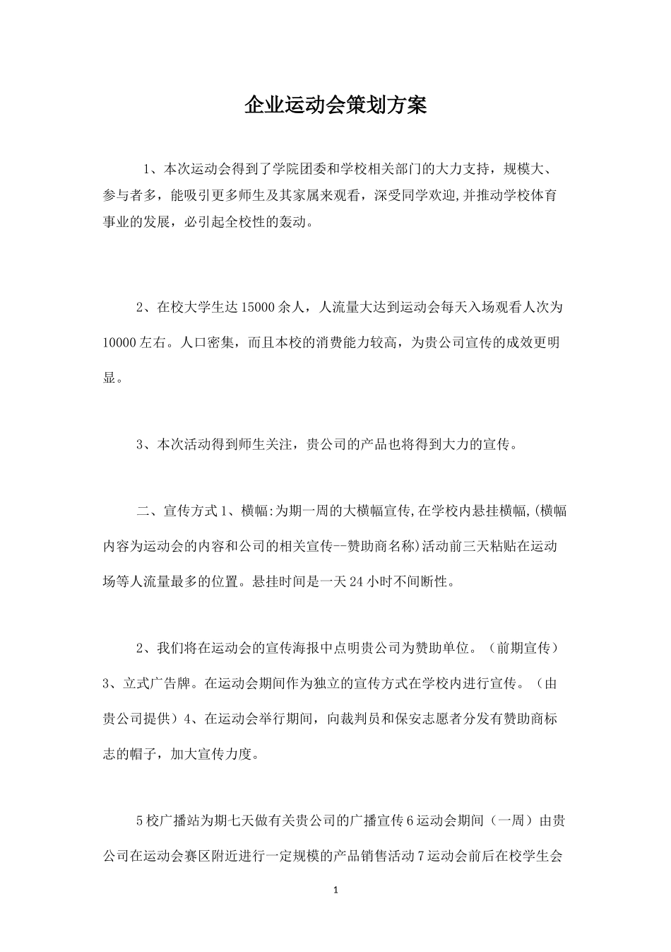 企业运动会策划方案-盘古文库_第1页