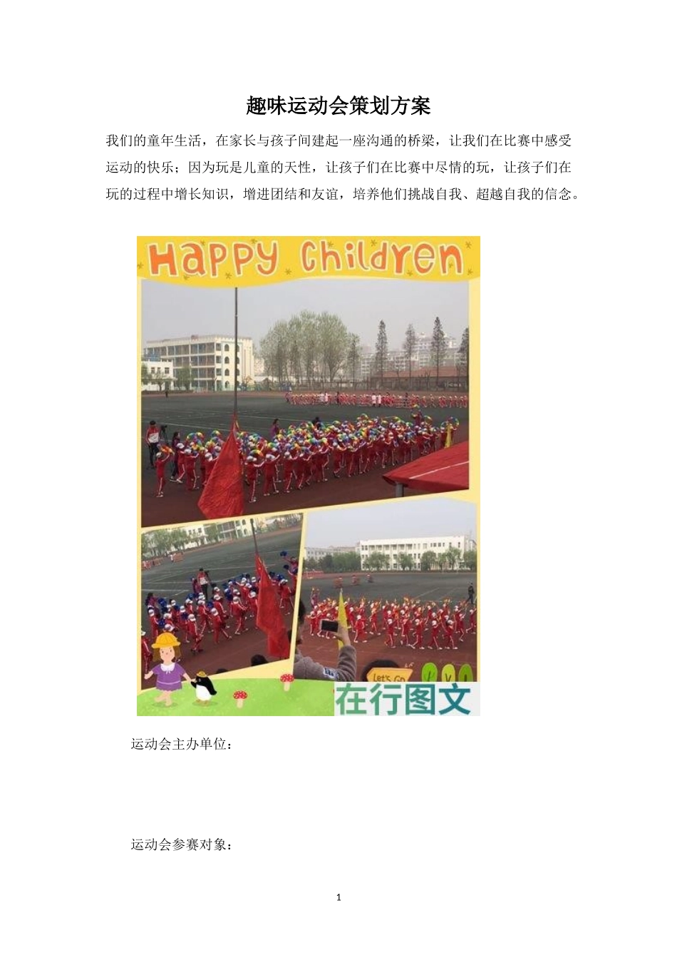趣味运动会策划方案-盘古文库_第1页