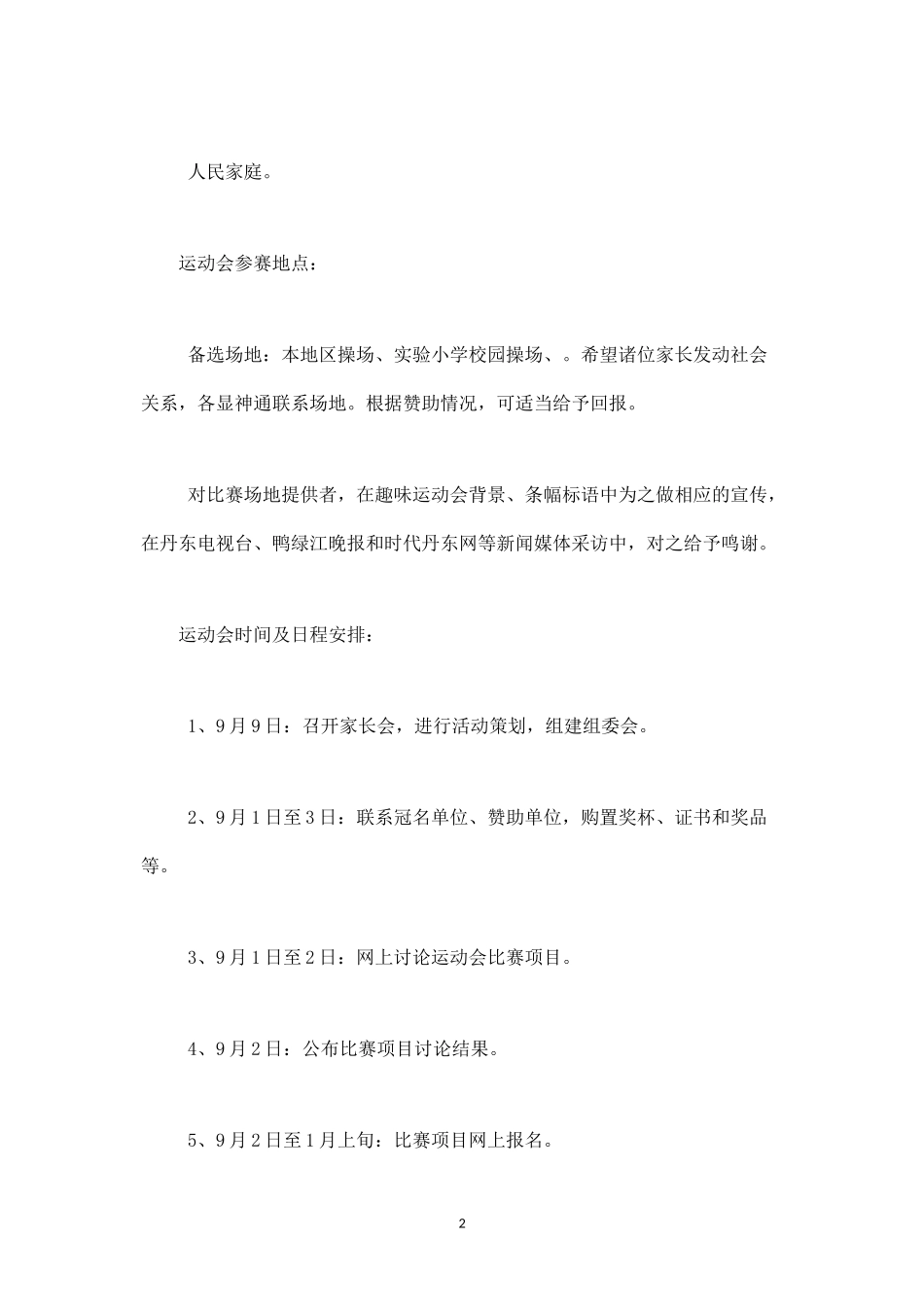 趣味运动会策划方案-盘古文库_第2页