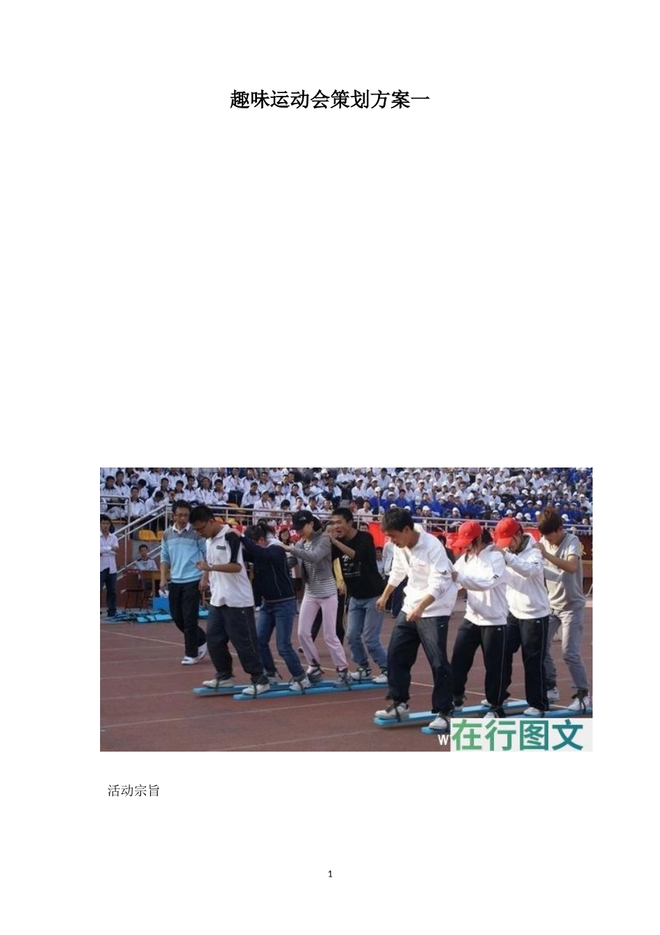 趣味运动会策划方案一-盘古文库_第1页