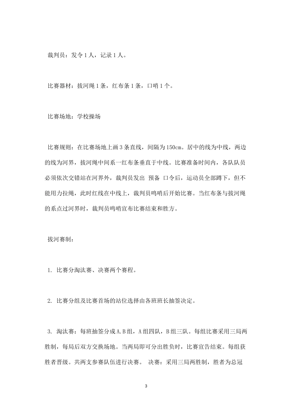 趣味运动会策划方案一-盘古文库_第3页
