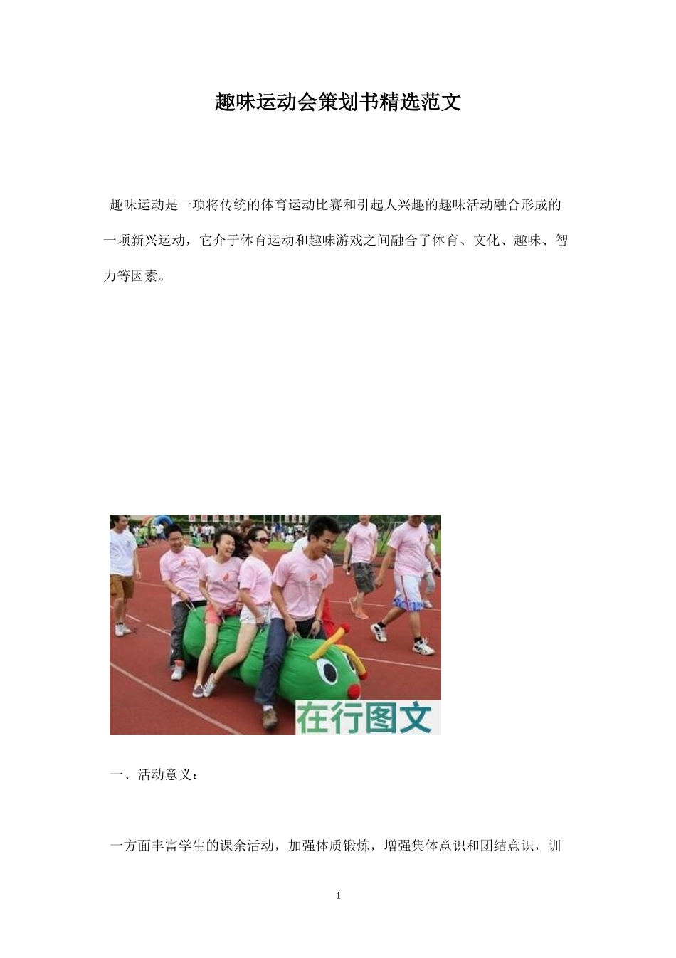 趣味运动会策划书精选范文-盘古文库_第1页