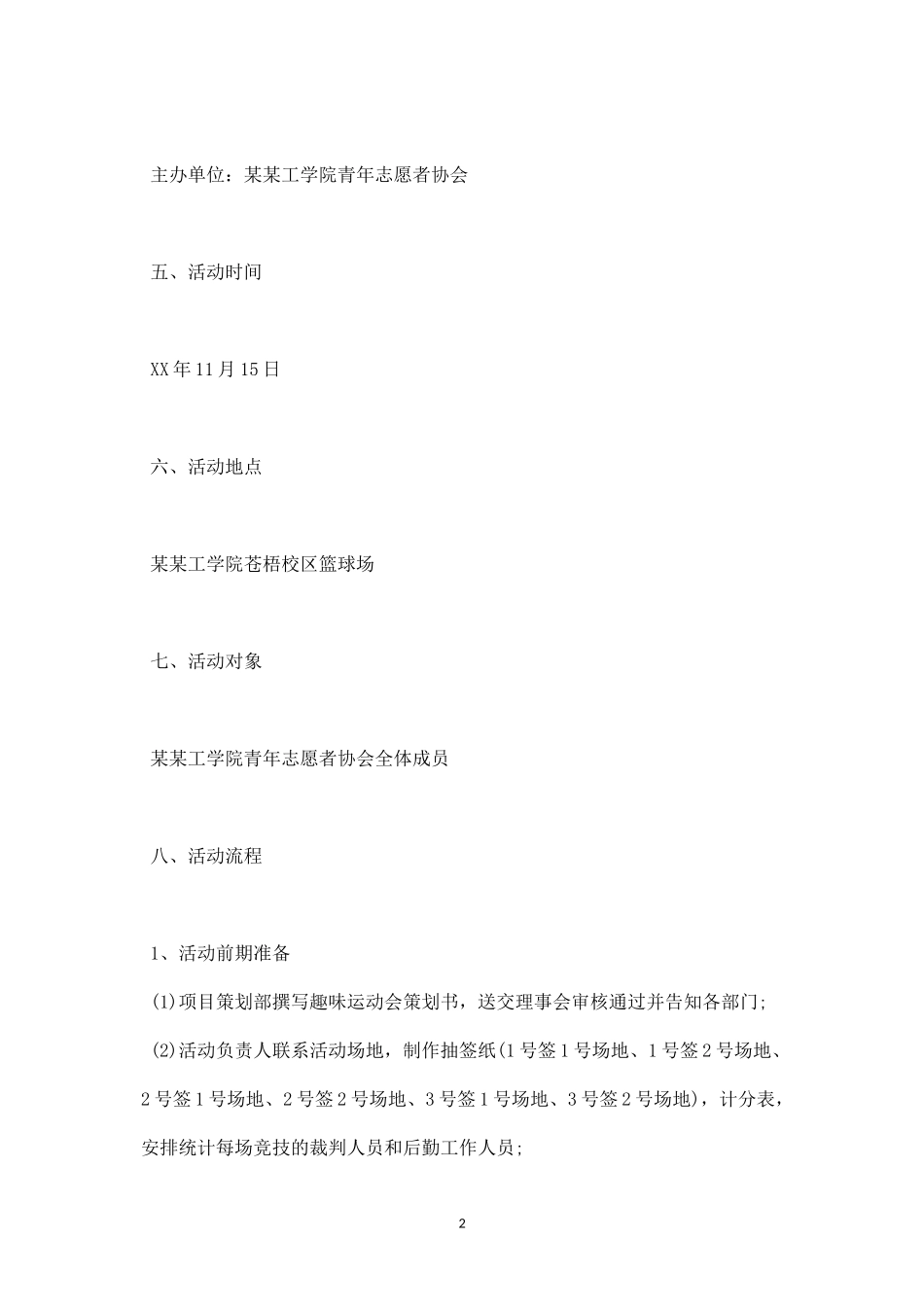 趣味运动会策划书-盘古文库_第2页