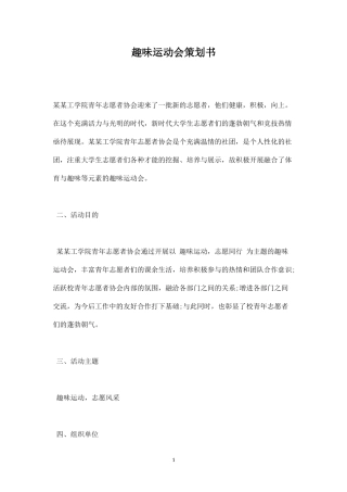 趣味运动会策划书-盘古文库