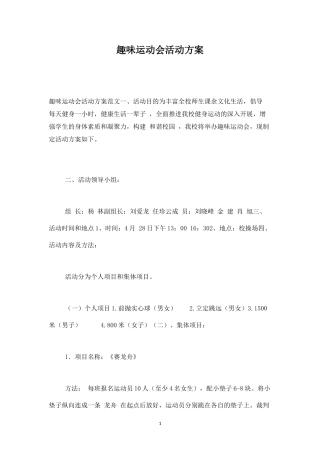 趣味运动会活动方案-盘古文库