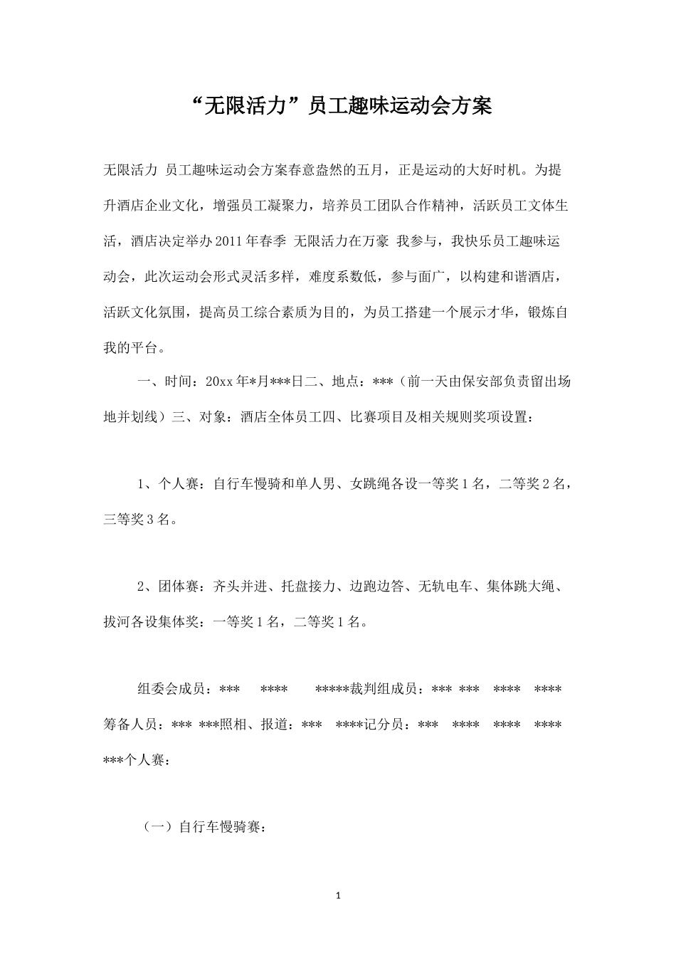 无限活力员工趣味运动会方案-盘古文库_第1页