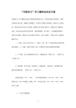 无限活力员工趣味运动会方案-盘古文库
