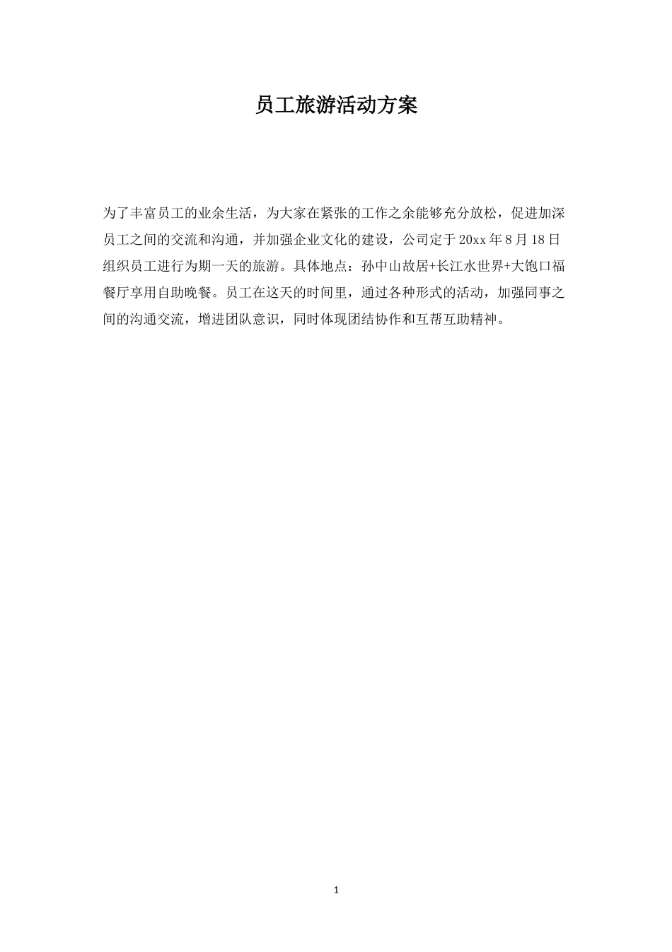员工旅游活动方案-盘古文库_第1页