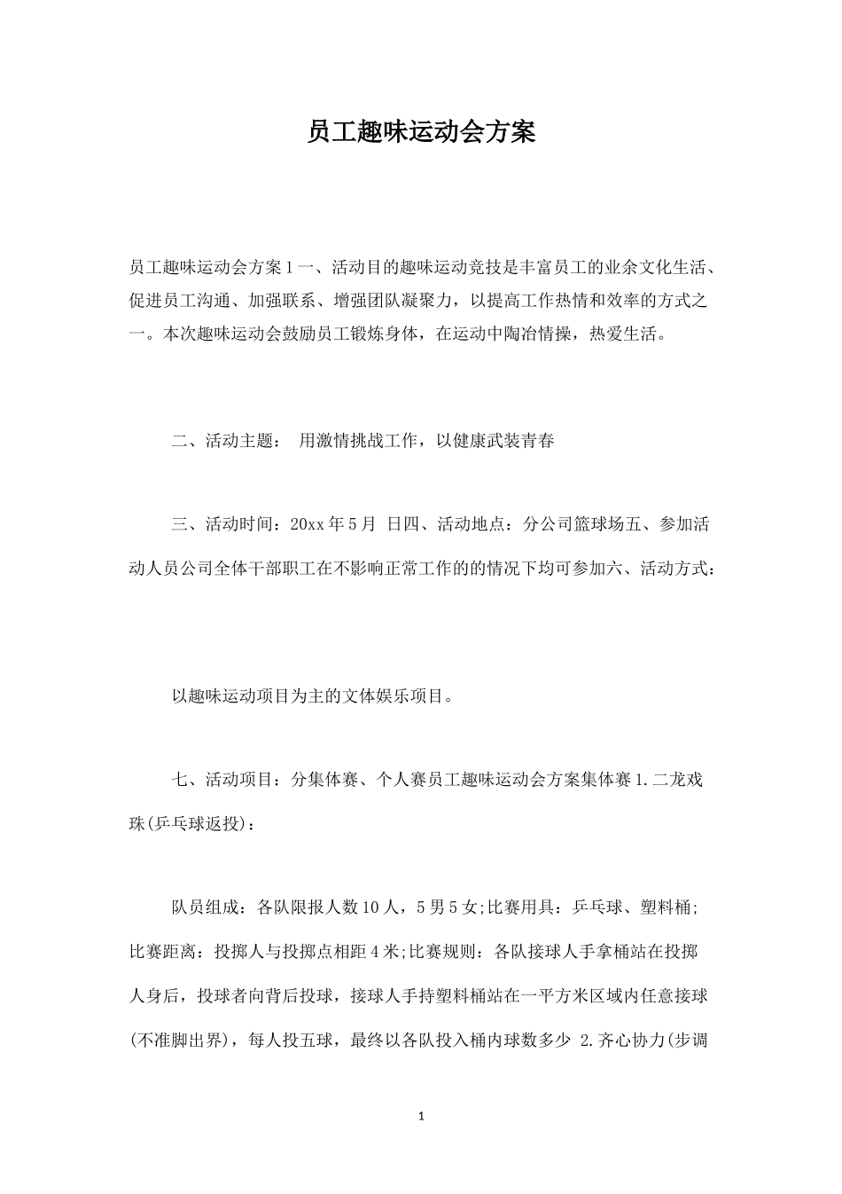 员工趣味运动会方案-盘古文库_第1页